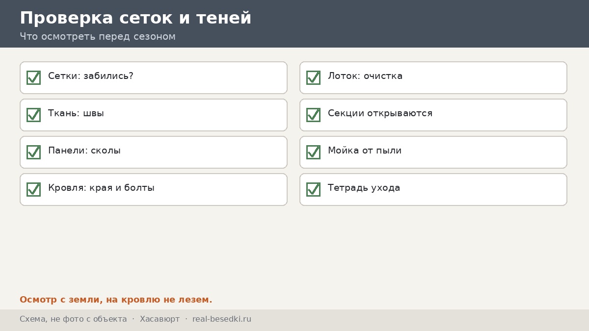 Проверка сеток, теней и остекления перед сезоном, Хасавюрт