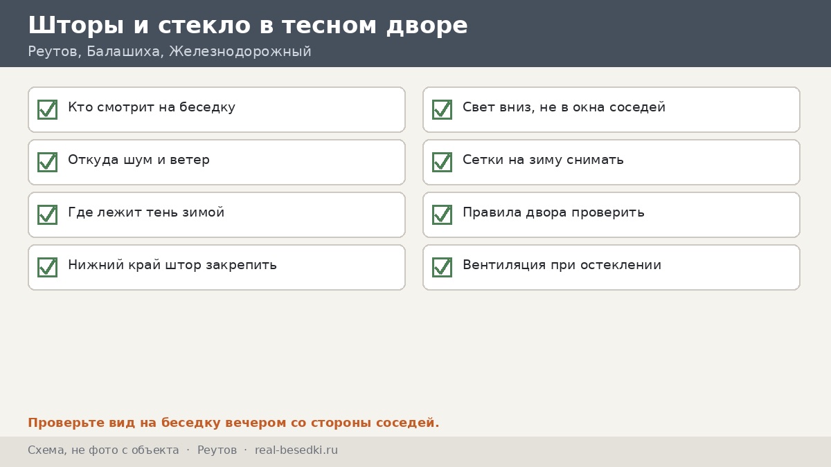 Чек-лист: шторы и стекло, Реутов