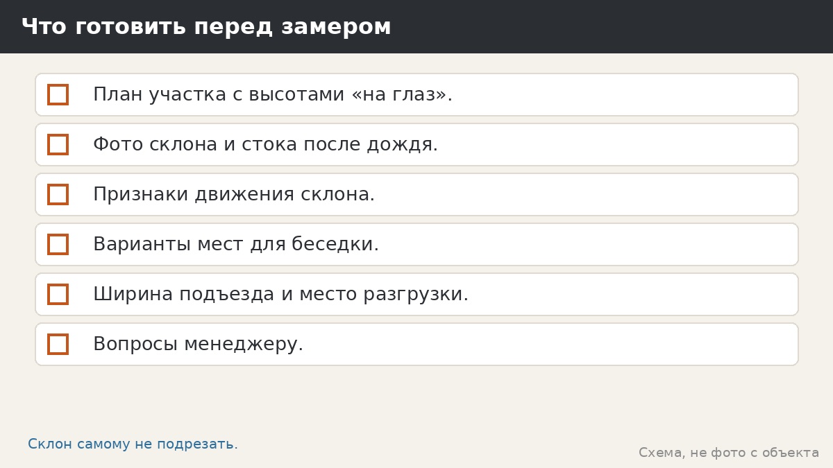 Что готовить перед замером на склоне